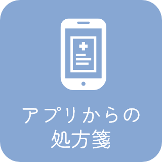 アプリからの処方箋