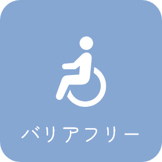 バリアフリー