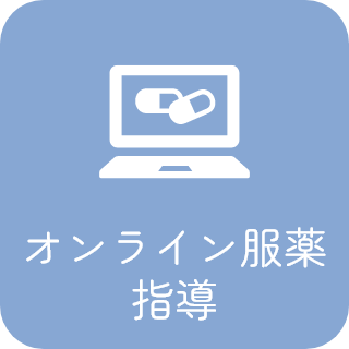 オンライン服薬指導