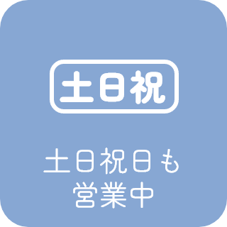 土日祝日も営業中
