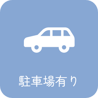 駐車場有り